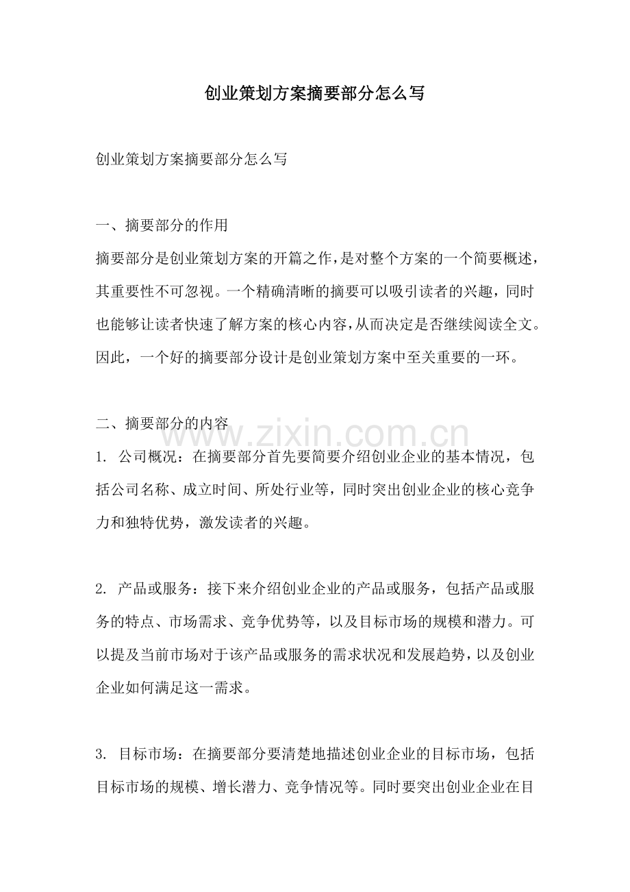 创业策划方案摘要部分怎么写.docx_第1页
