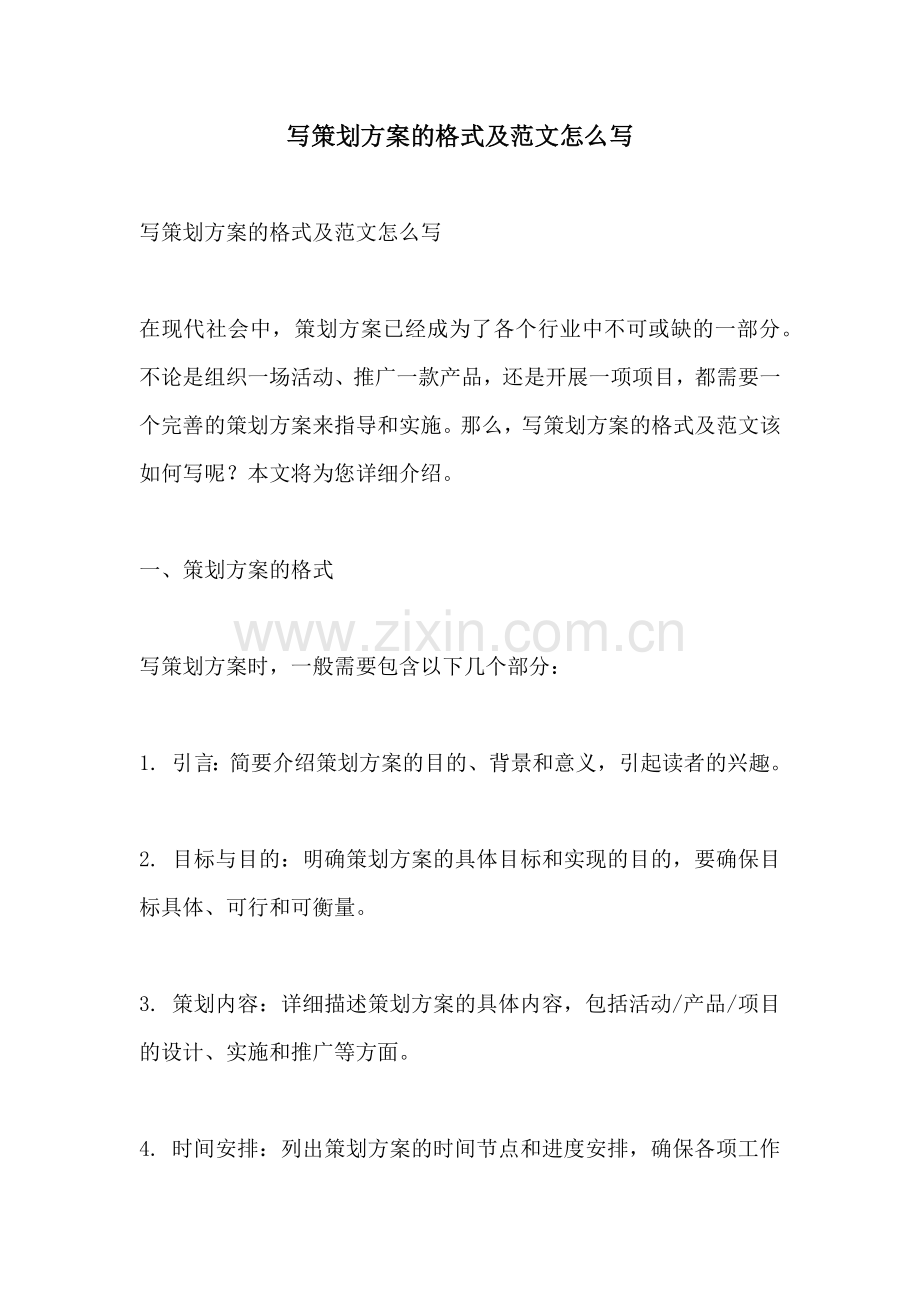 写策划方案的格式及范文怎么写.docx_第1页