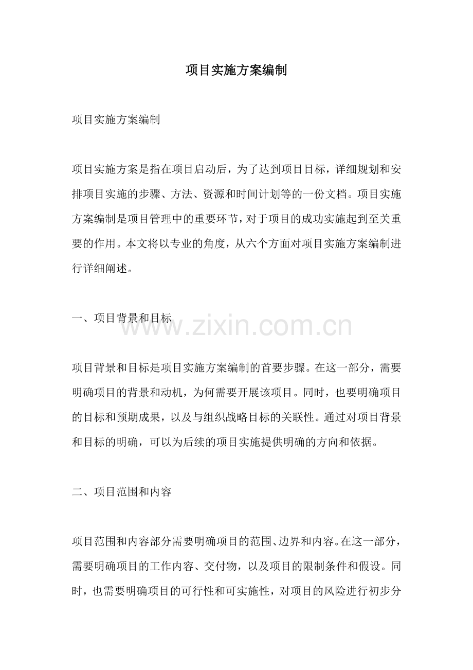 项目实施方案编制.docx_第1页
