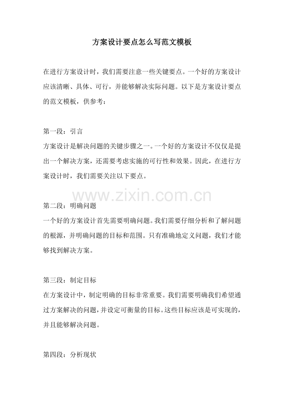 方案设计要点怎么写范文模板.docx_第1页