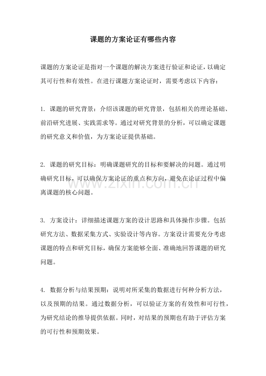 课题的方案论证有哪些内容.docx_第1页