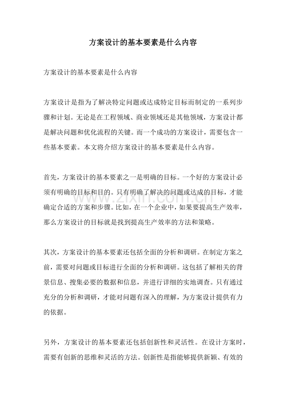 方案设计的基本要素是什么内容.docx_第1页