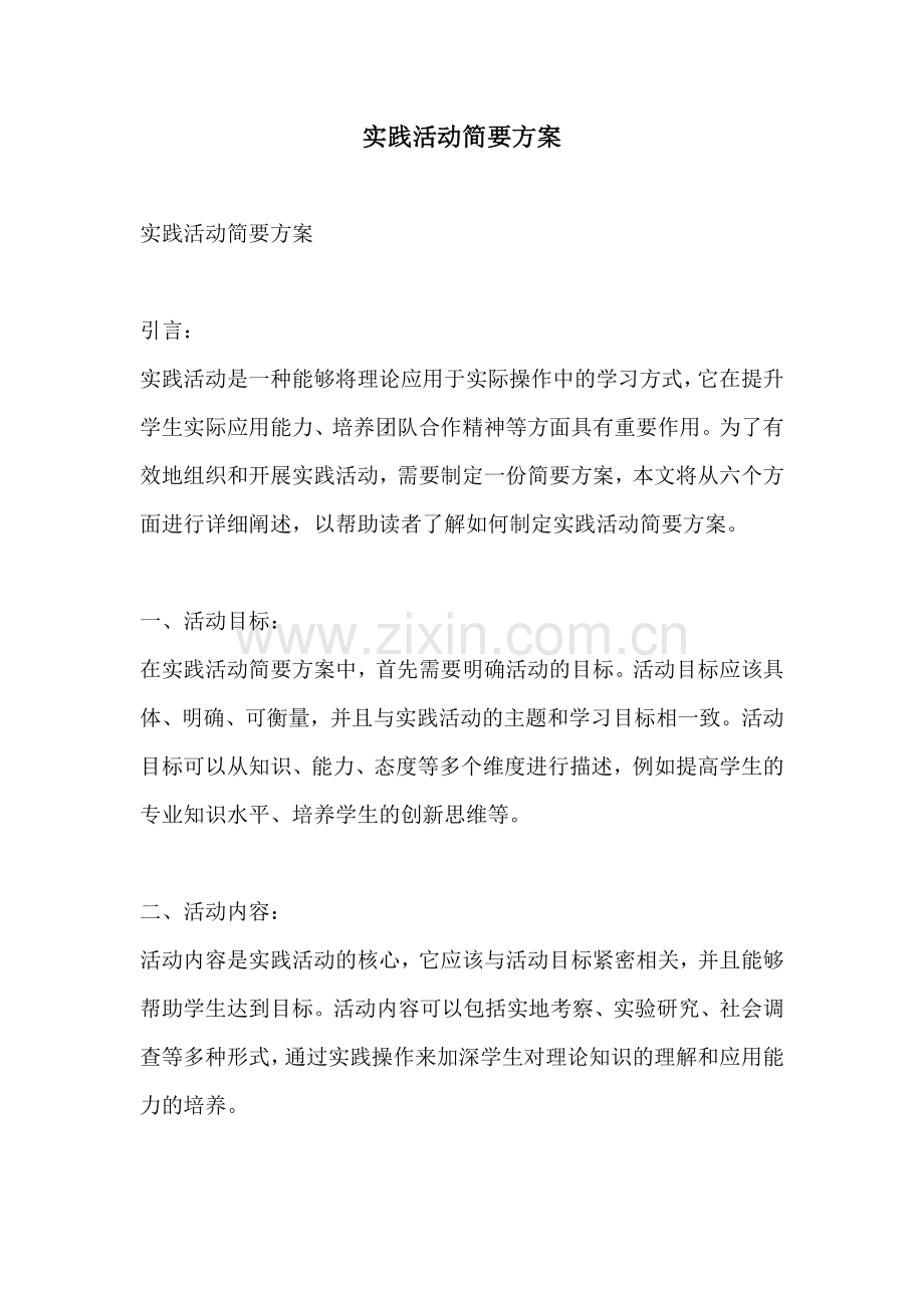 实践活动简要方案.docx_第1页