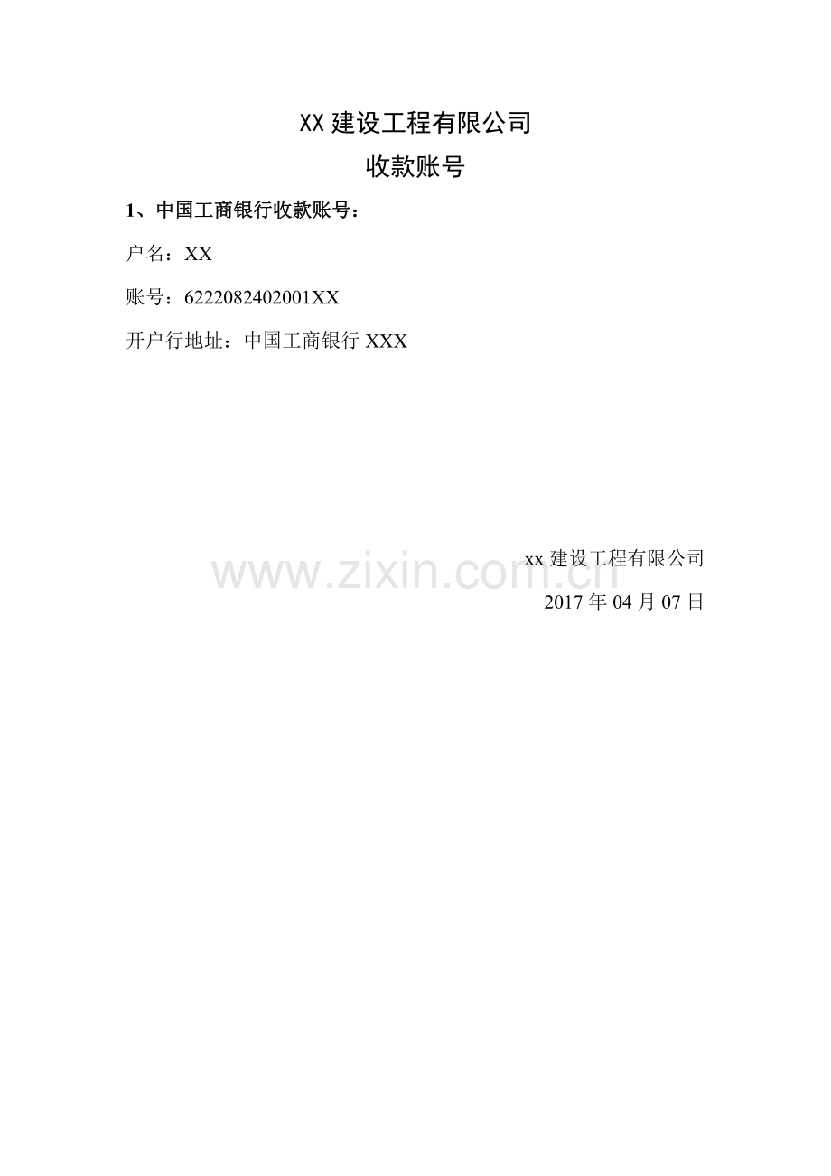 某某公司对私收款账号.doc_第1页