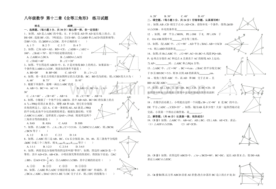 人教版八年级数学上册全等三角形单元测试题精选附答案.doc_第1页
