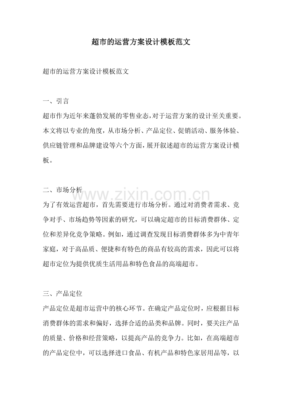 超市的运营方案设计模板范文.docx_第1页