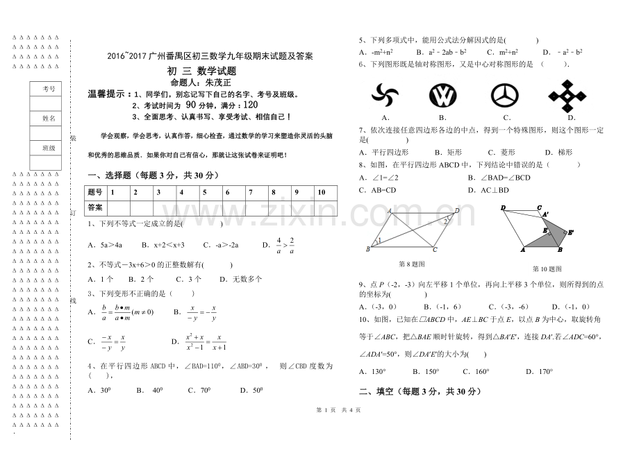 2016-2017广州番禺区初三数学九年级期末试题及答案.doc_第1页