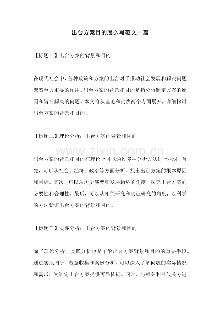 出台方案目的怎么写范文一篇.docx_第1页