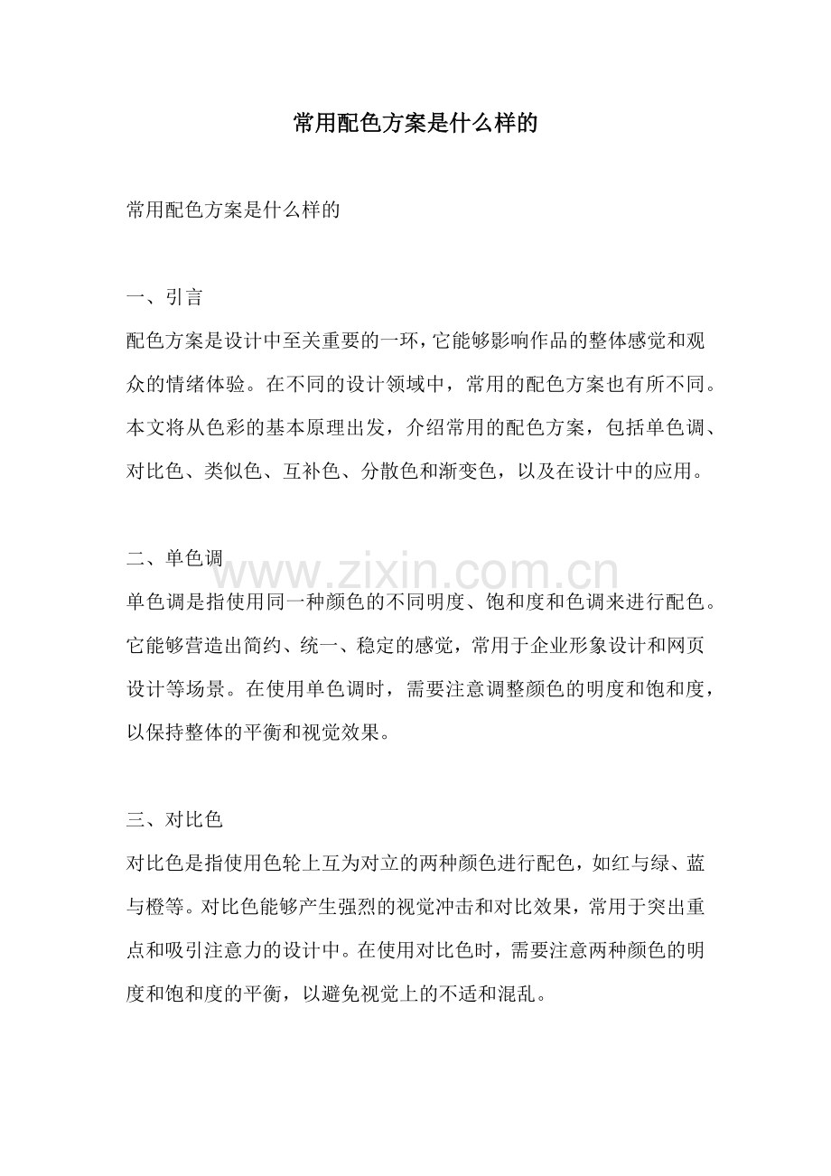 常用配色方案是什么样的.docx_第1页