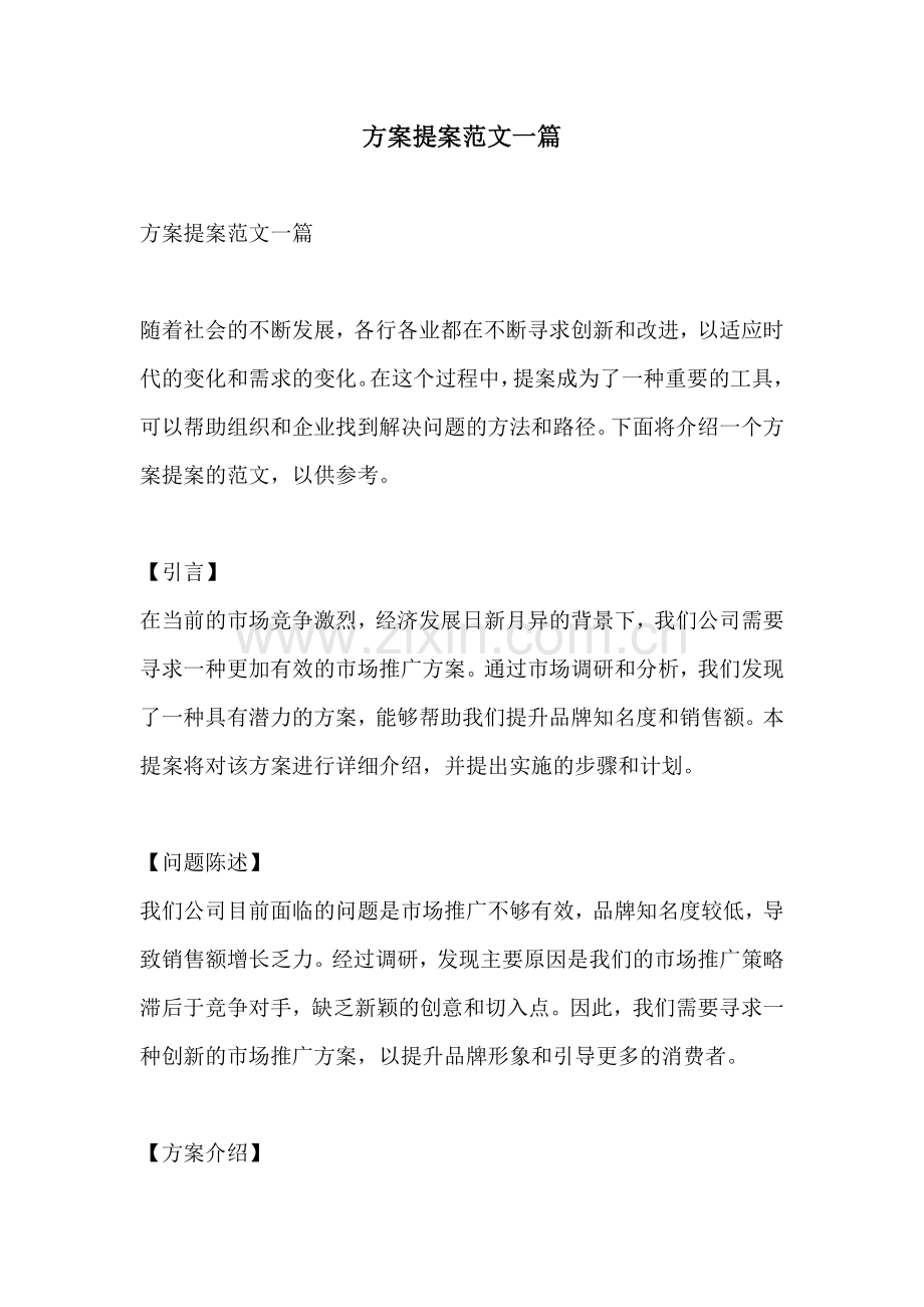 方案提案范文一篇.docx_第1页