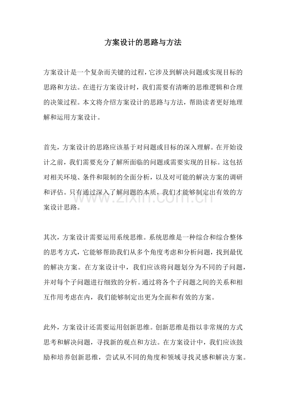 方案设计的思路与方法.docx_第1页