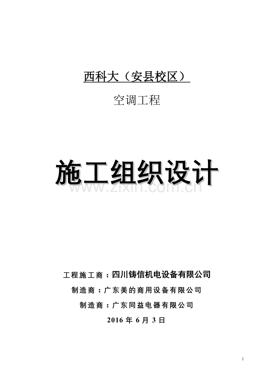 西科大水系统中央空调施工组织设计20160603.doc_第1页