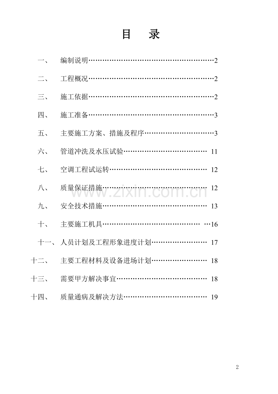 西科大水系统中央空调施工组织设计20160603.doc_第2页