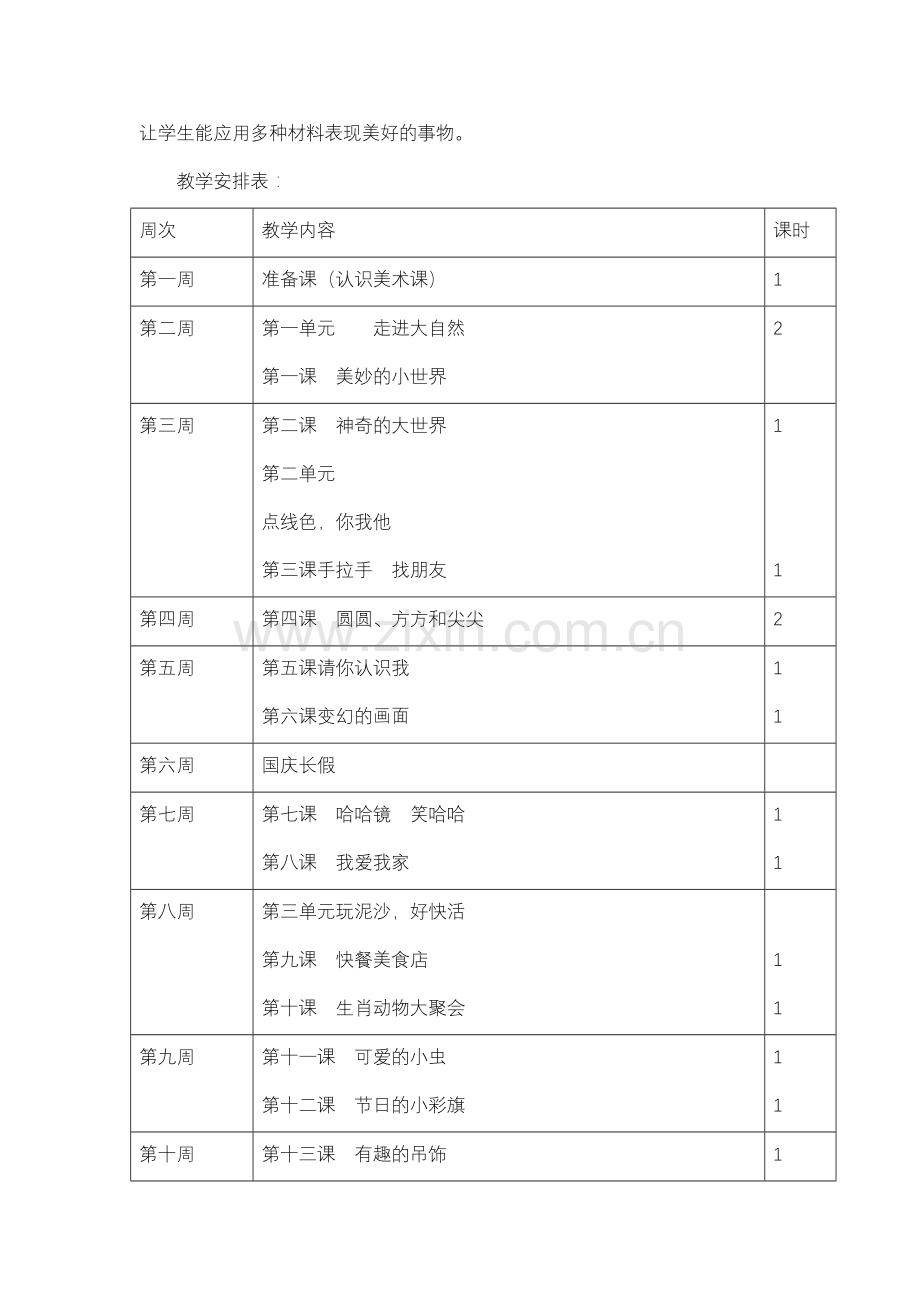 岭南版小学美术一年级上册教案版.doc_第2页