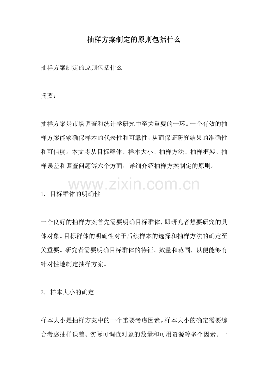 抽样方案制定的原则包括什么.docx_第1页
