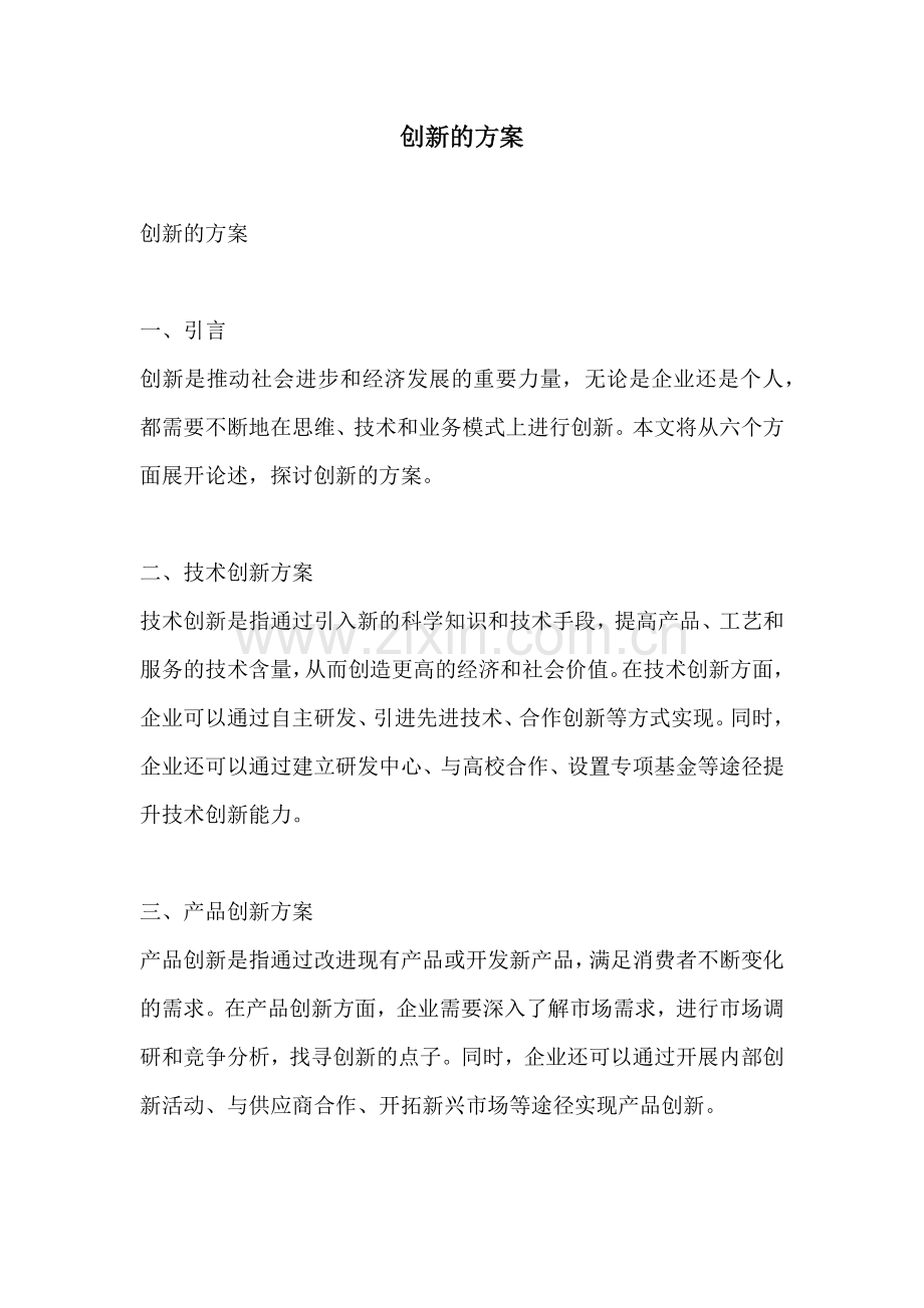创新的方案.docx_第1页