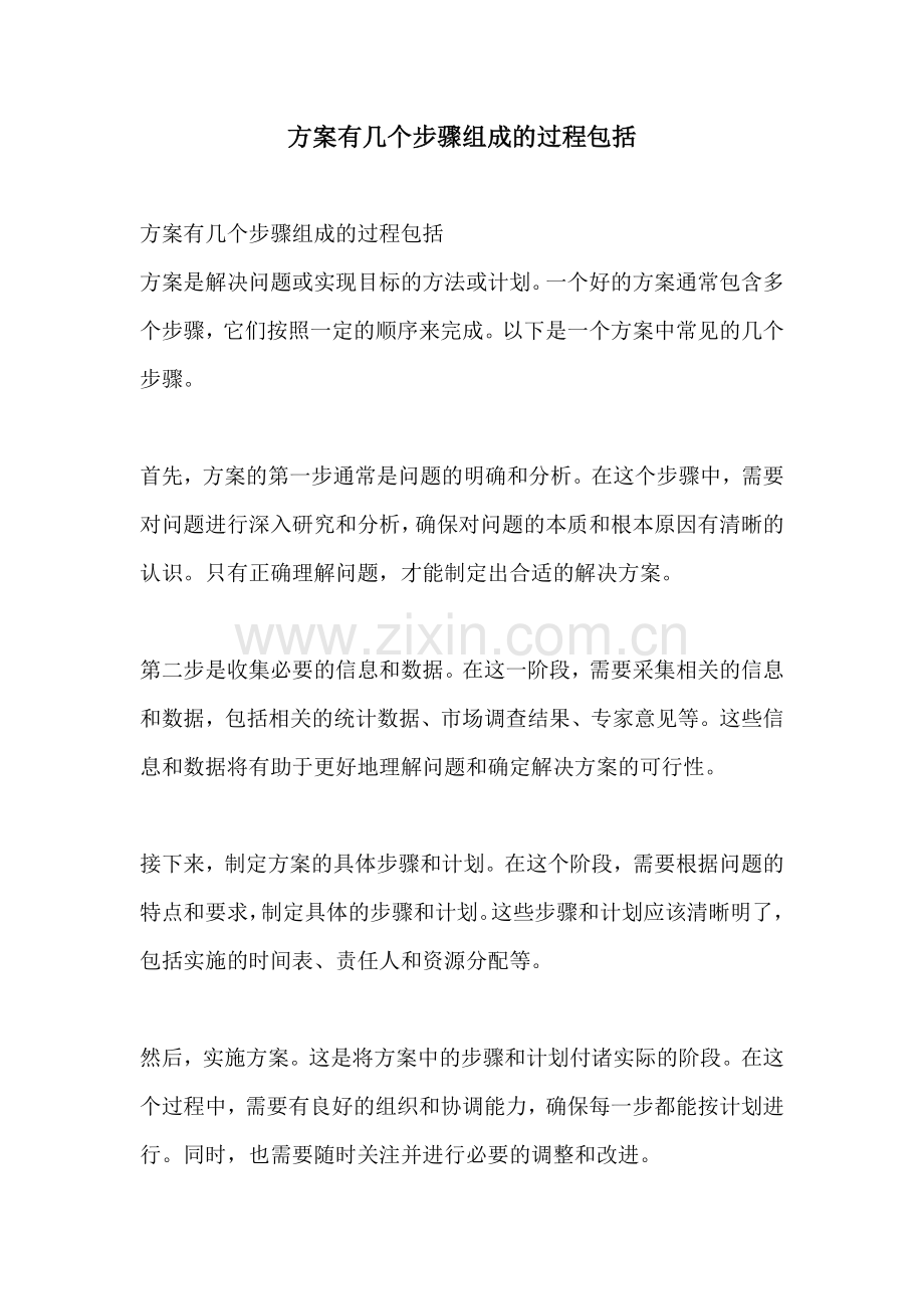 方案有几个步骤组成的过程包括.docx_第1页
