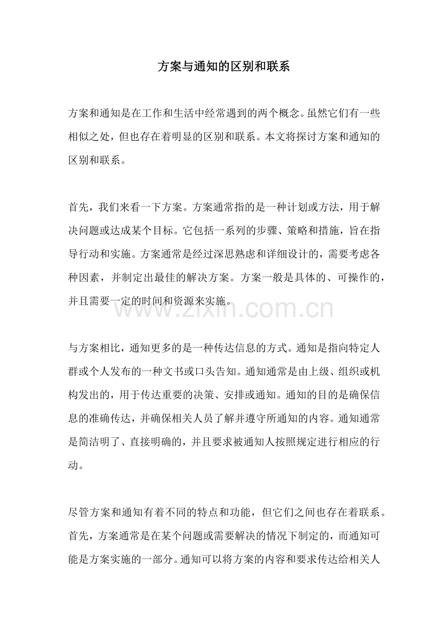 方案与通知的区别和联系.docx_第1页