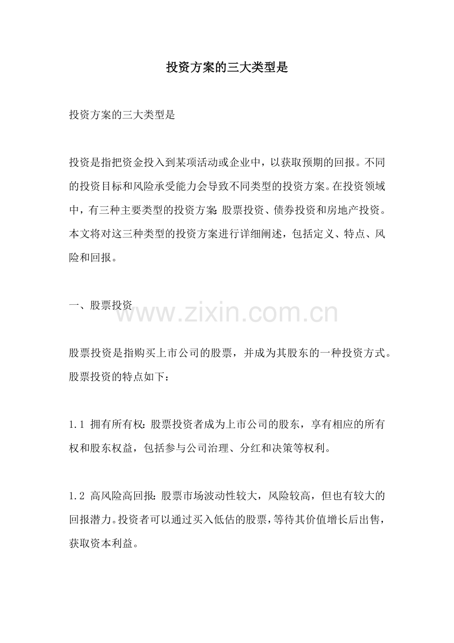 投资方案的三大类型是.docx_第1页