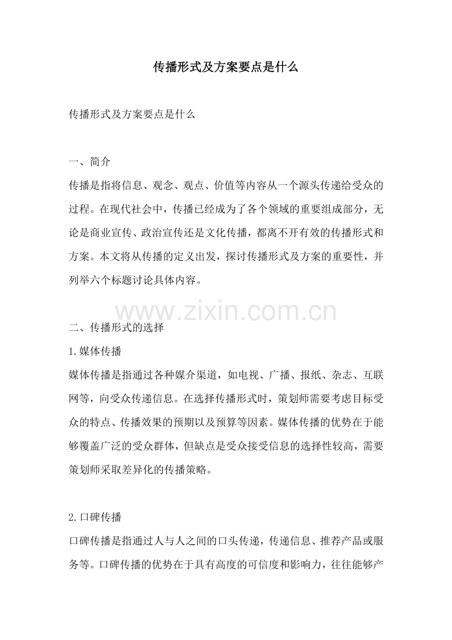 传播形式及方案要点是什么.docx_第1页