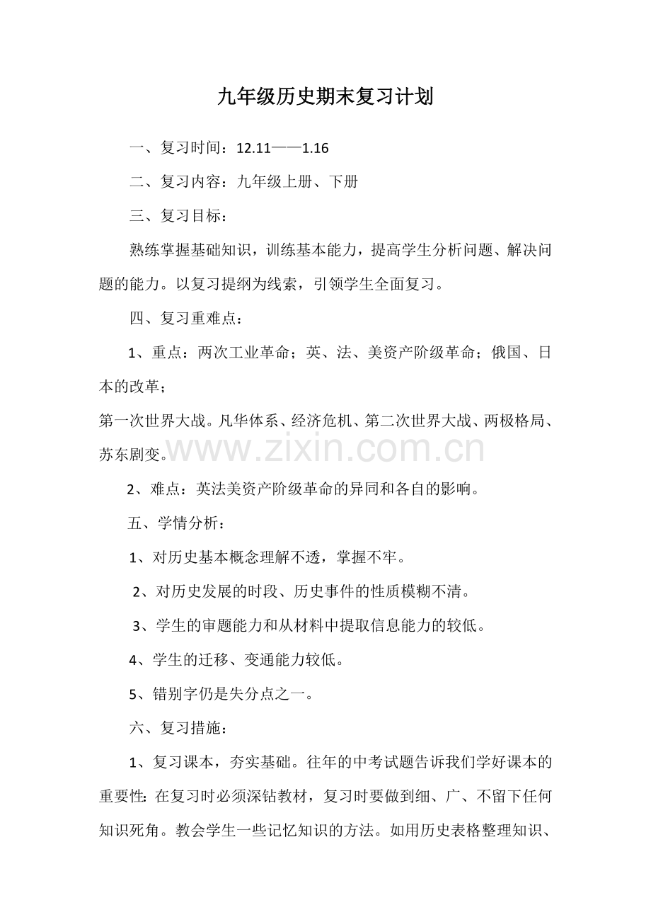 九年级历史期末复习计划.doc_第1页