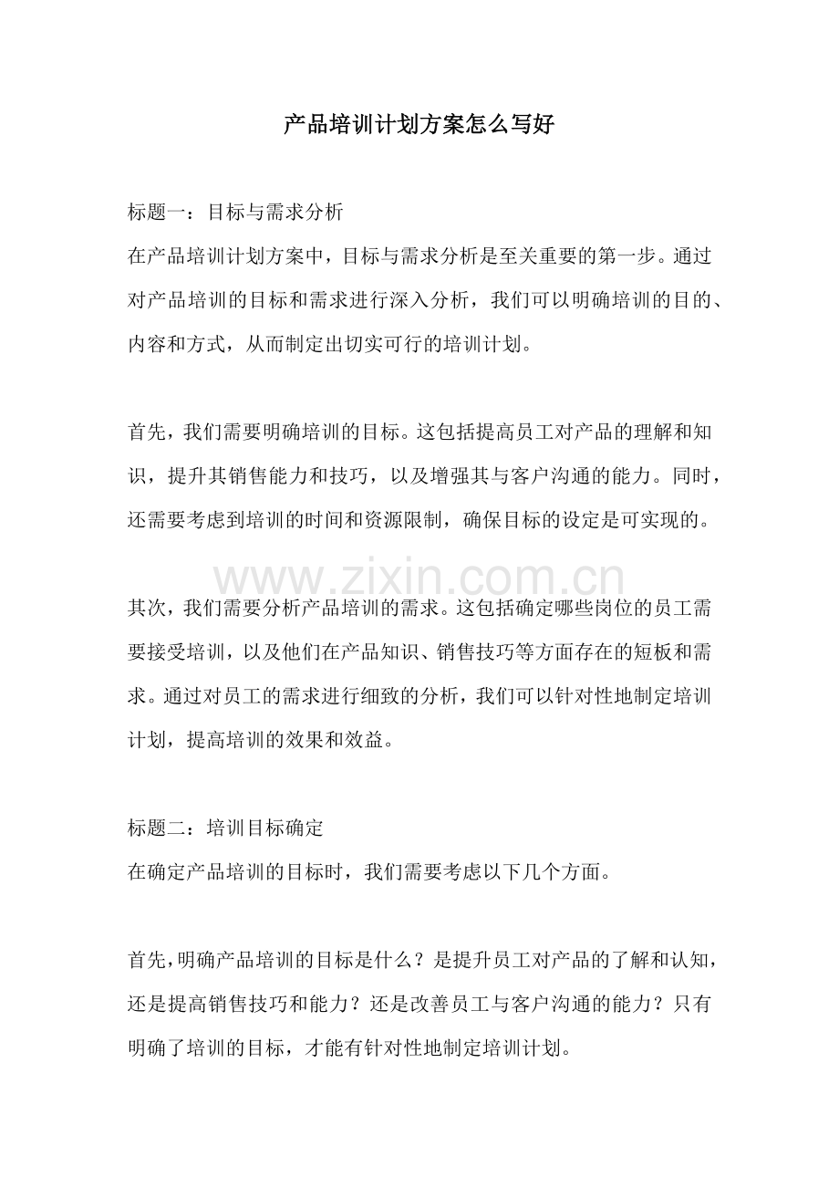 产品培训计划方案怎么写好.docx_第1页