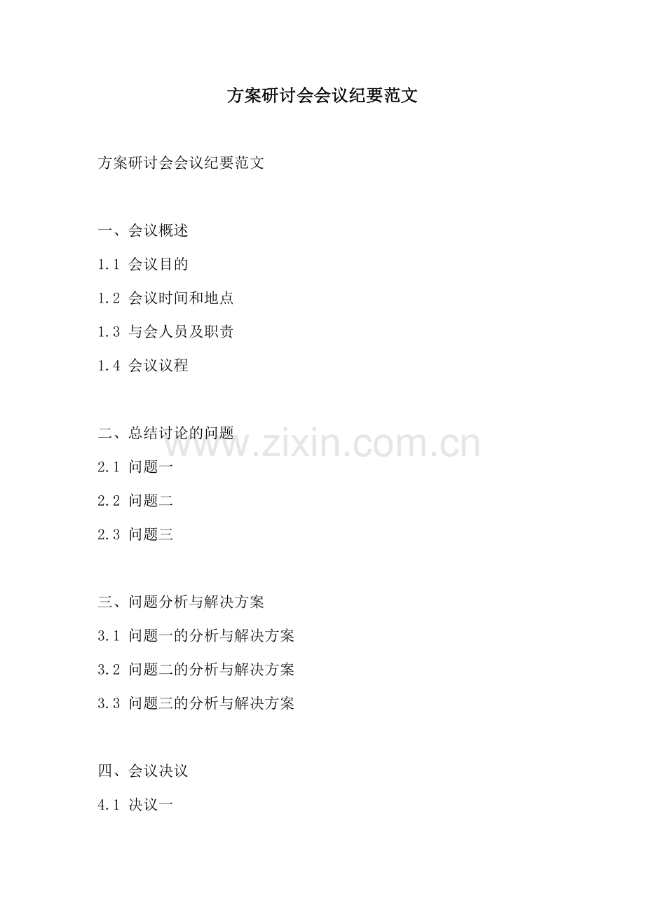 方案研讨会会议纪要范文.docx_第1页