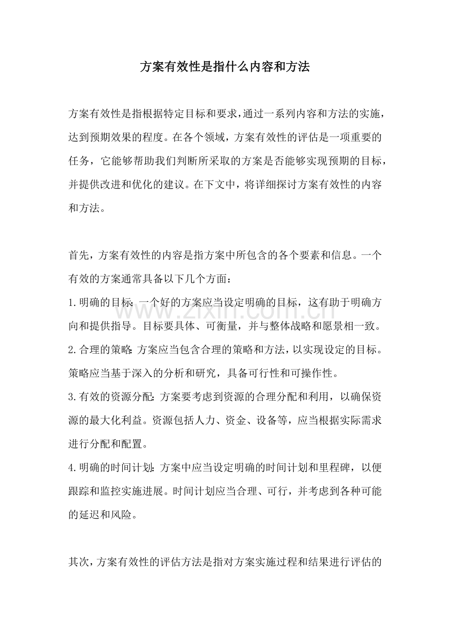 方案有效性是指什么内容和方法.docx_第1页