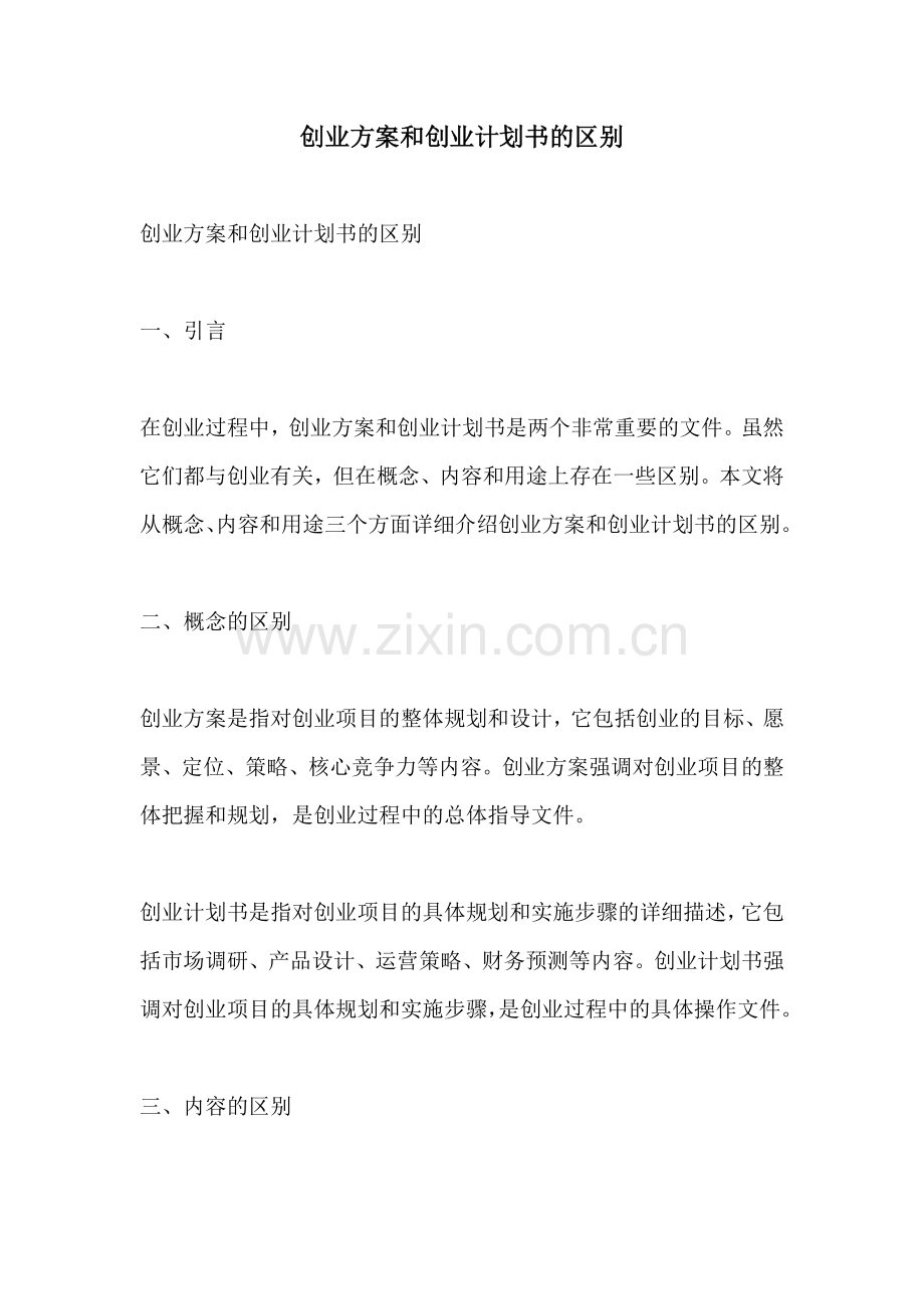 创业方案和创业计划书的区别.docx_第1页