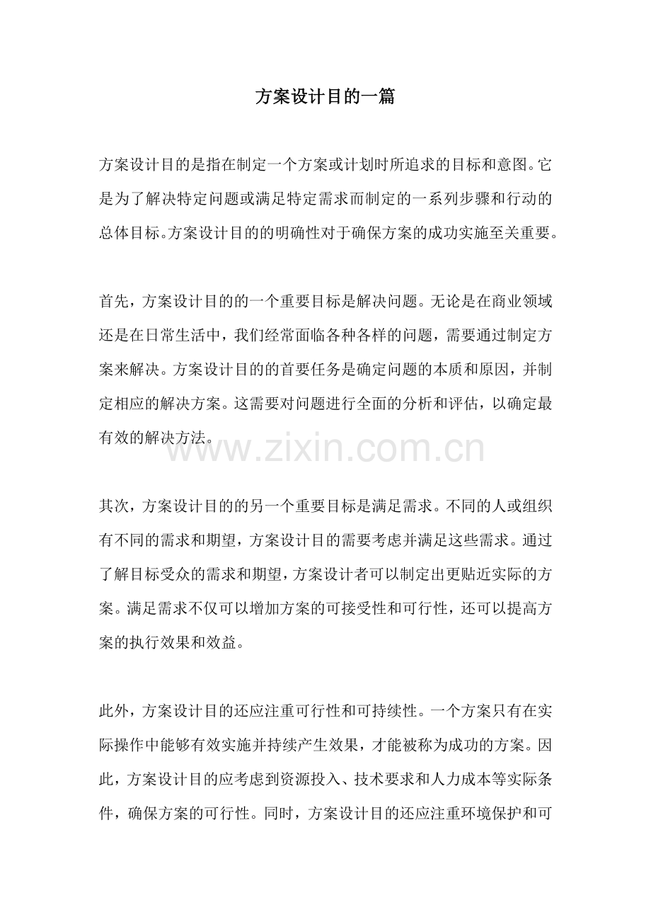 方案设计目的一篇.docx_第1页