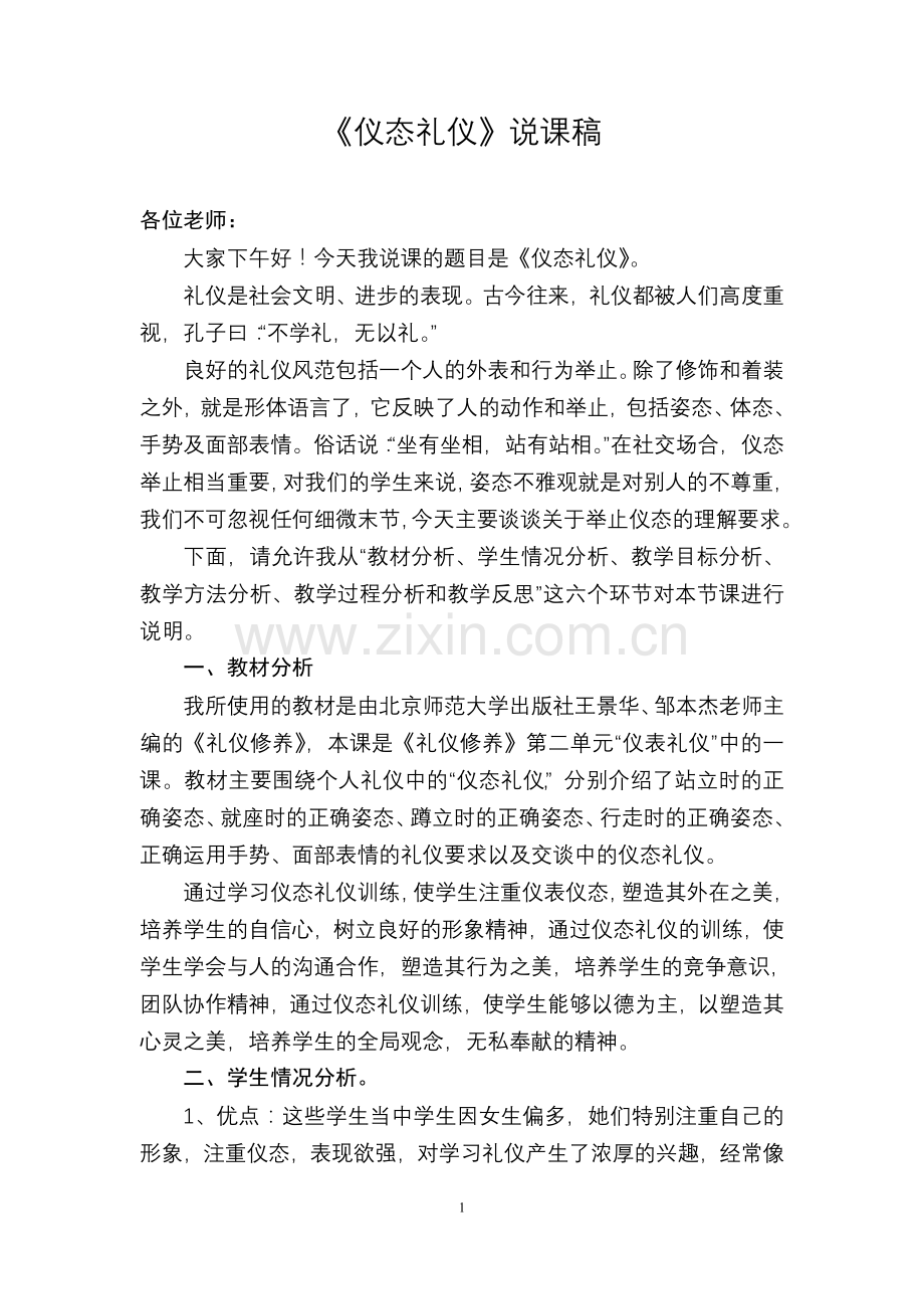 仪态礼仪.doc说课稿.doc_第1页
