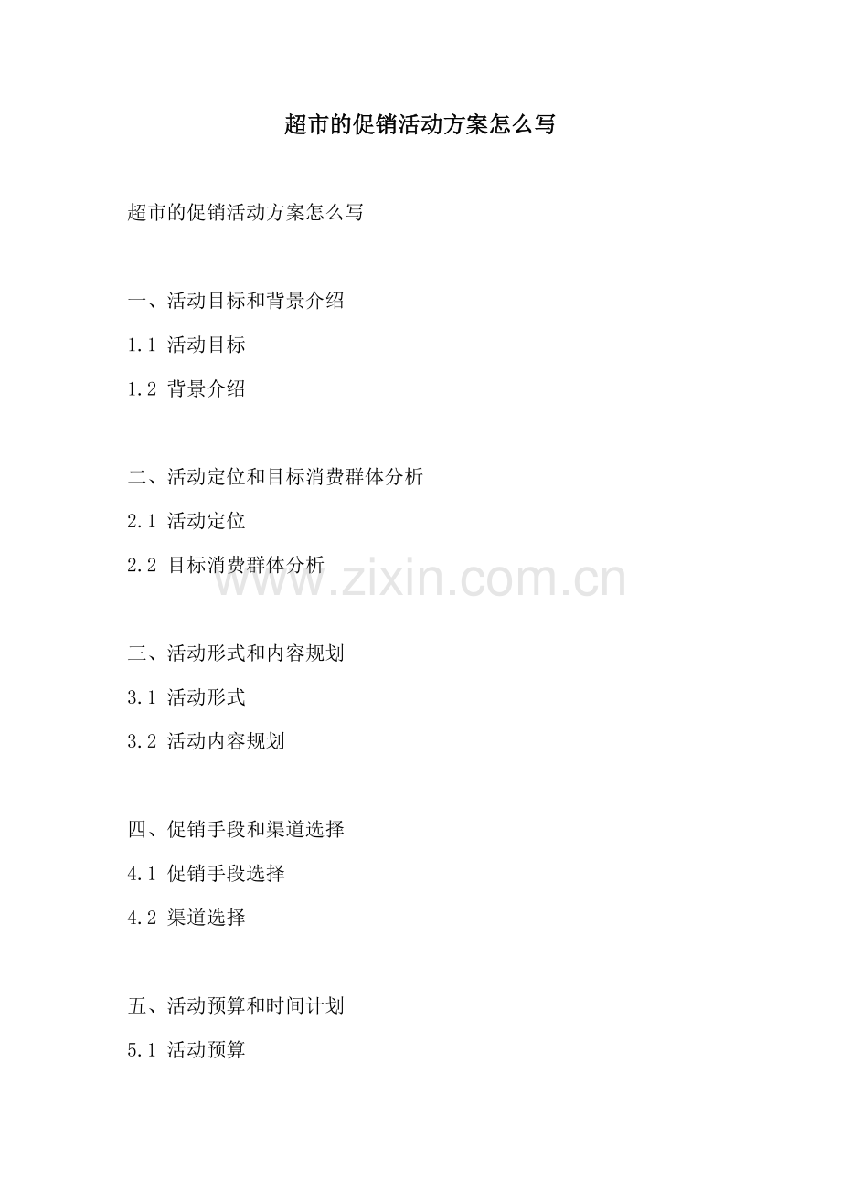 超市的促销活动方案怎么写.docx_第1页