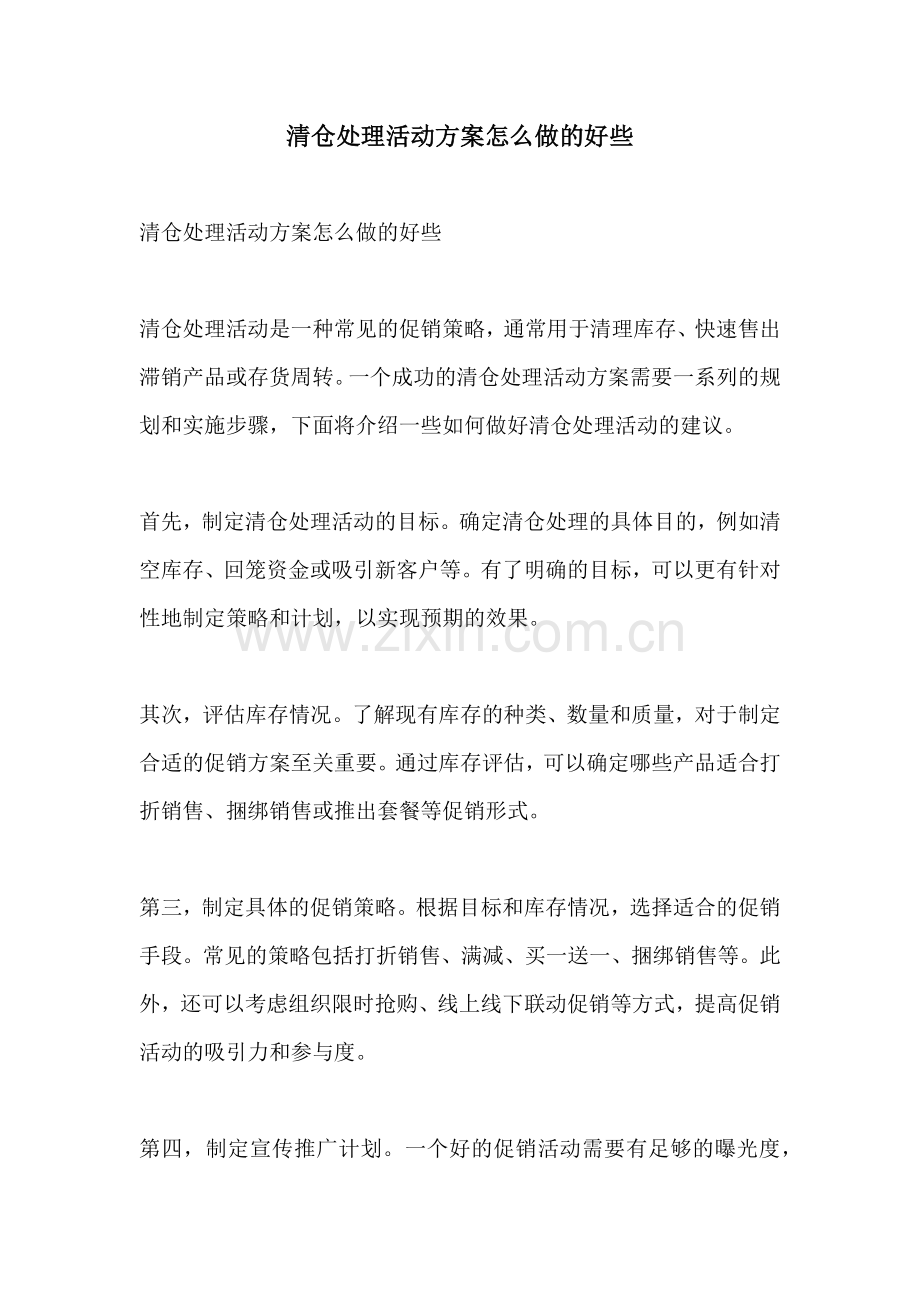 清仓处理活动方案怎么做的好些.docx_第1页