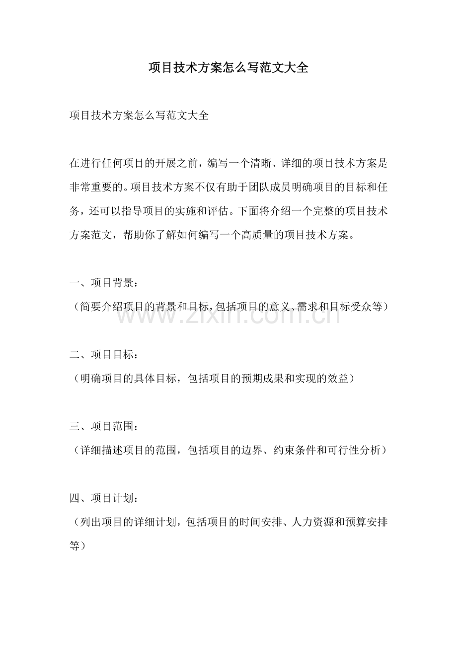 项目技术方案怎么写范文大全.docx_第1页