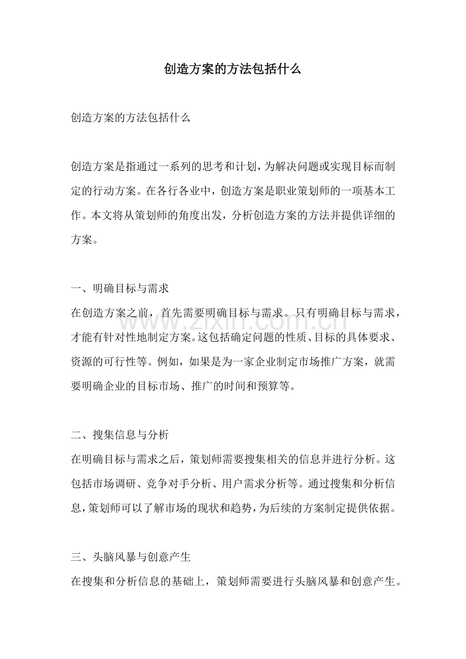 创造方案的方法包括什么.docx_第1页