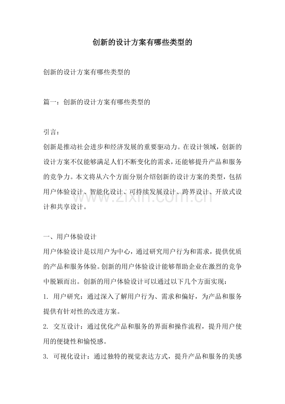 创新的设计方案有哪些类型的.docx_第1页