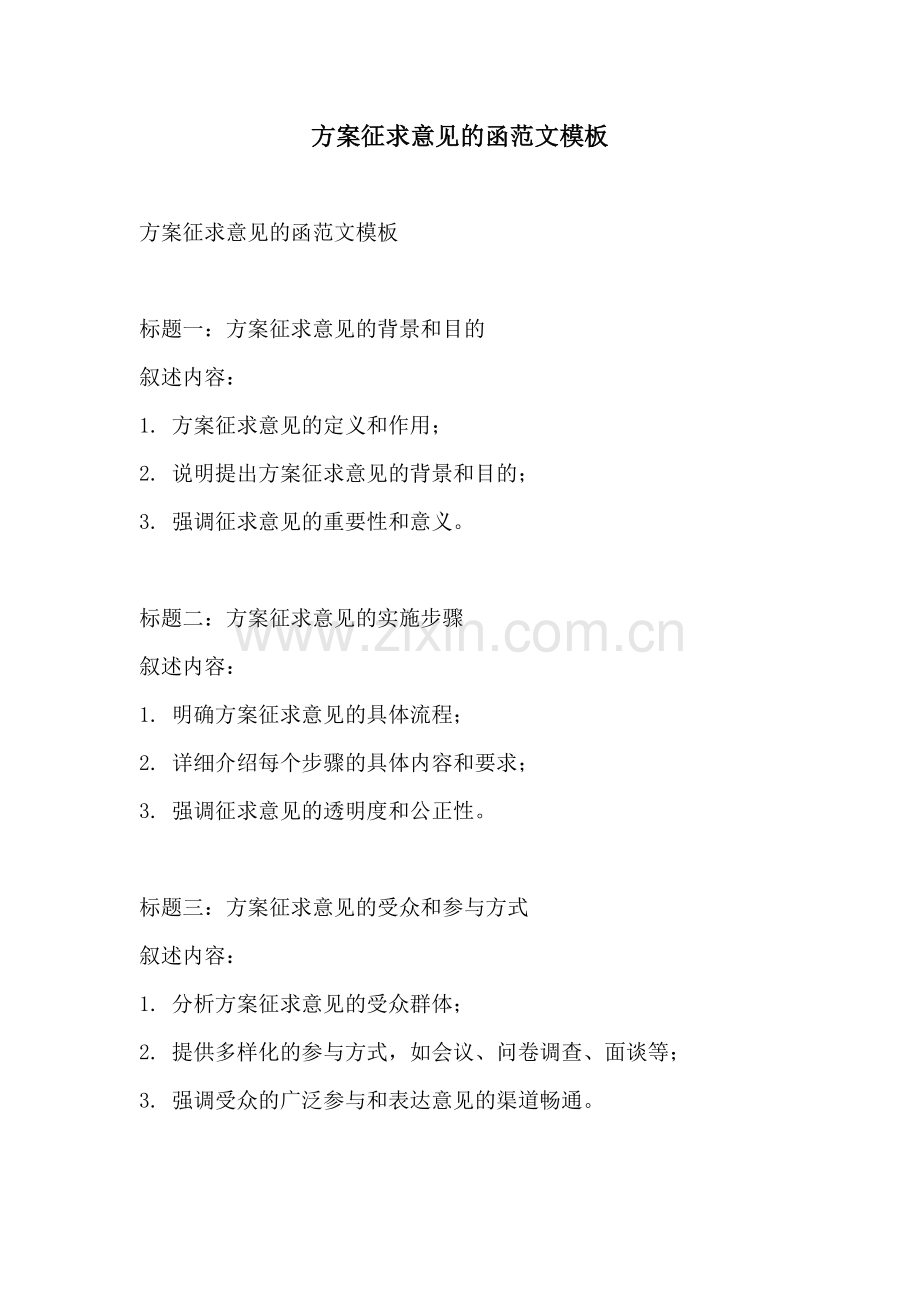 方案征求意见的函范文模板.docx_第1页