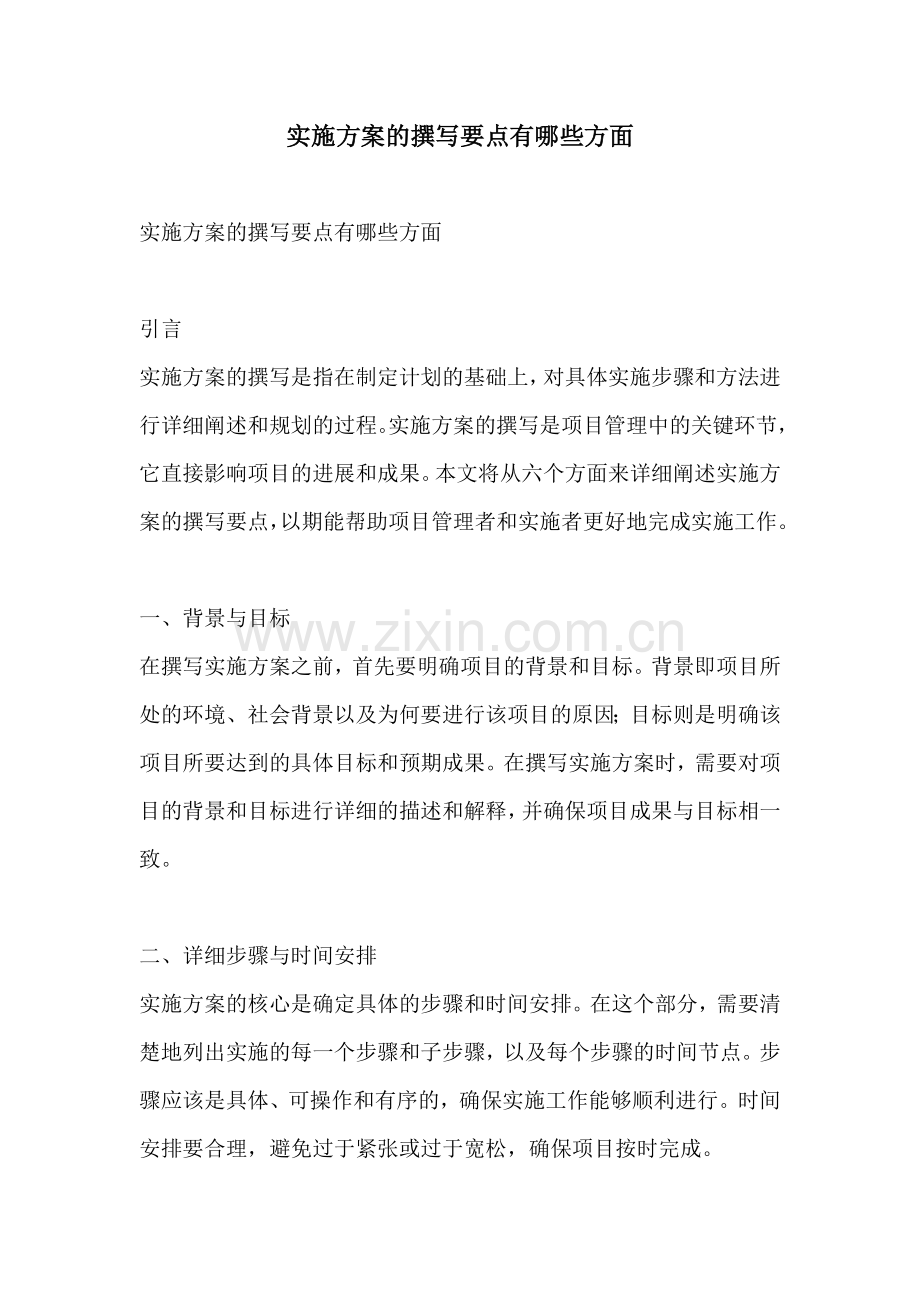 实施方案的撰写要点有哪些方面.docx_第1页