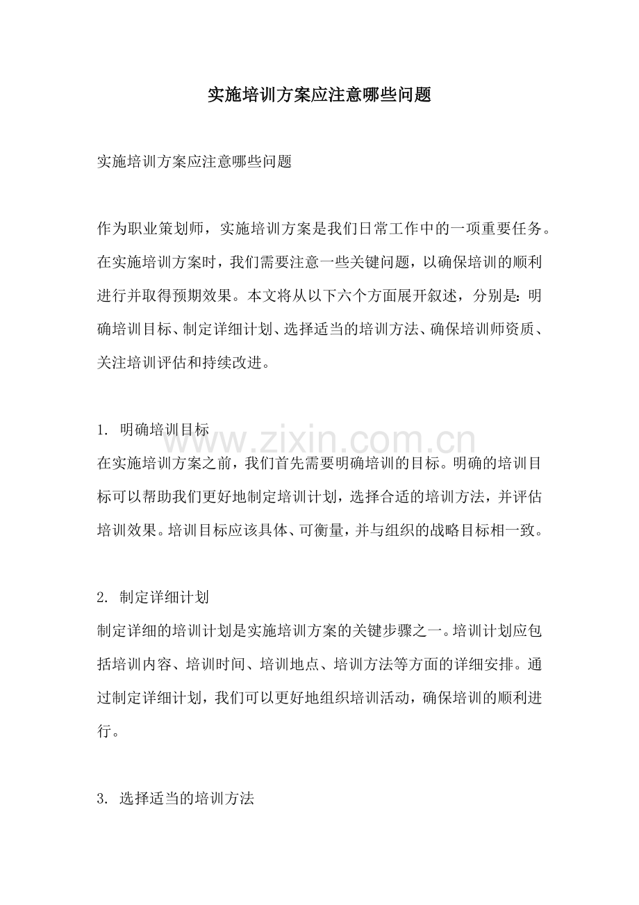 实施培训方案应注意哪些问题.docx_第1页