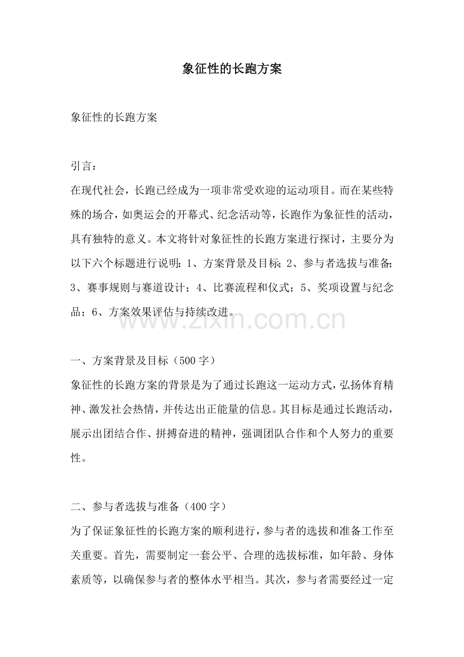 象征性的长跑方案.docx_第1页