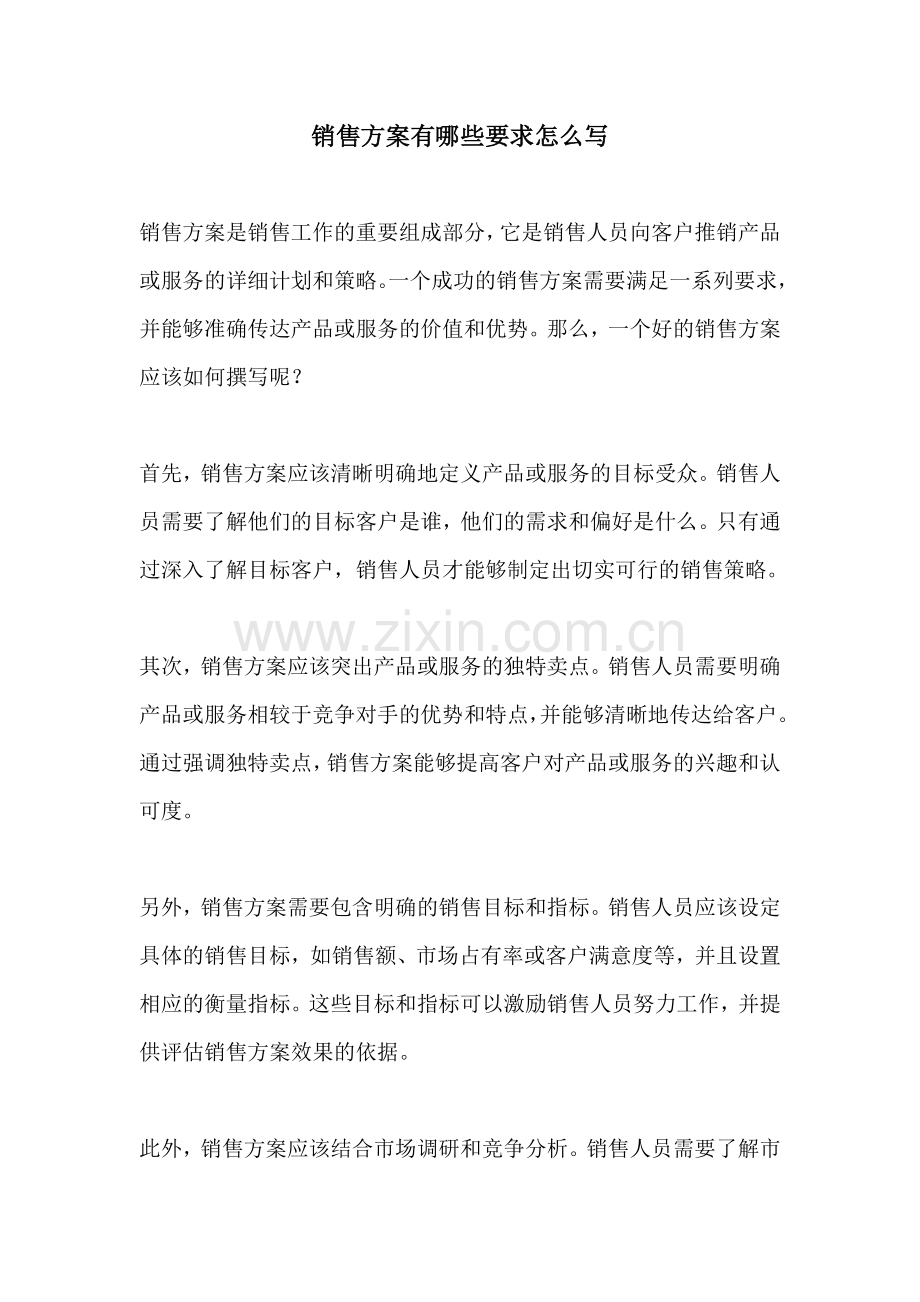 销售方案有哪些要求怎么写.docx_第1页