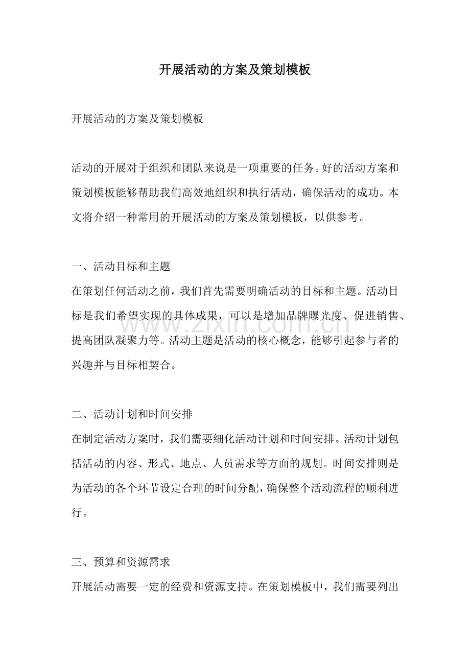开展活动的方案及策划模板.docx_第1页