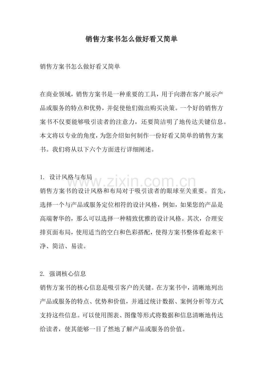 销售方案书怎么做好看又简单.docx_第1页
