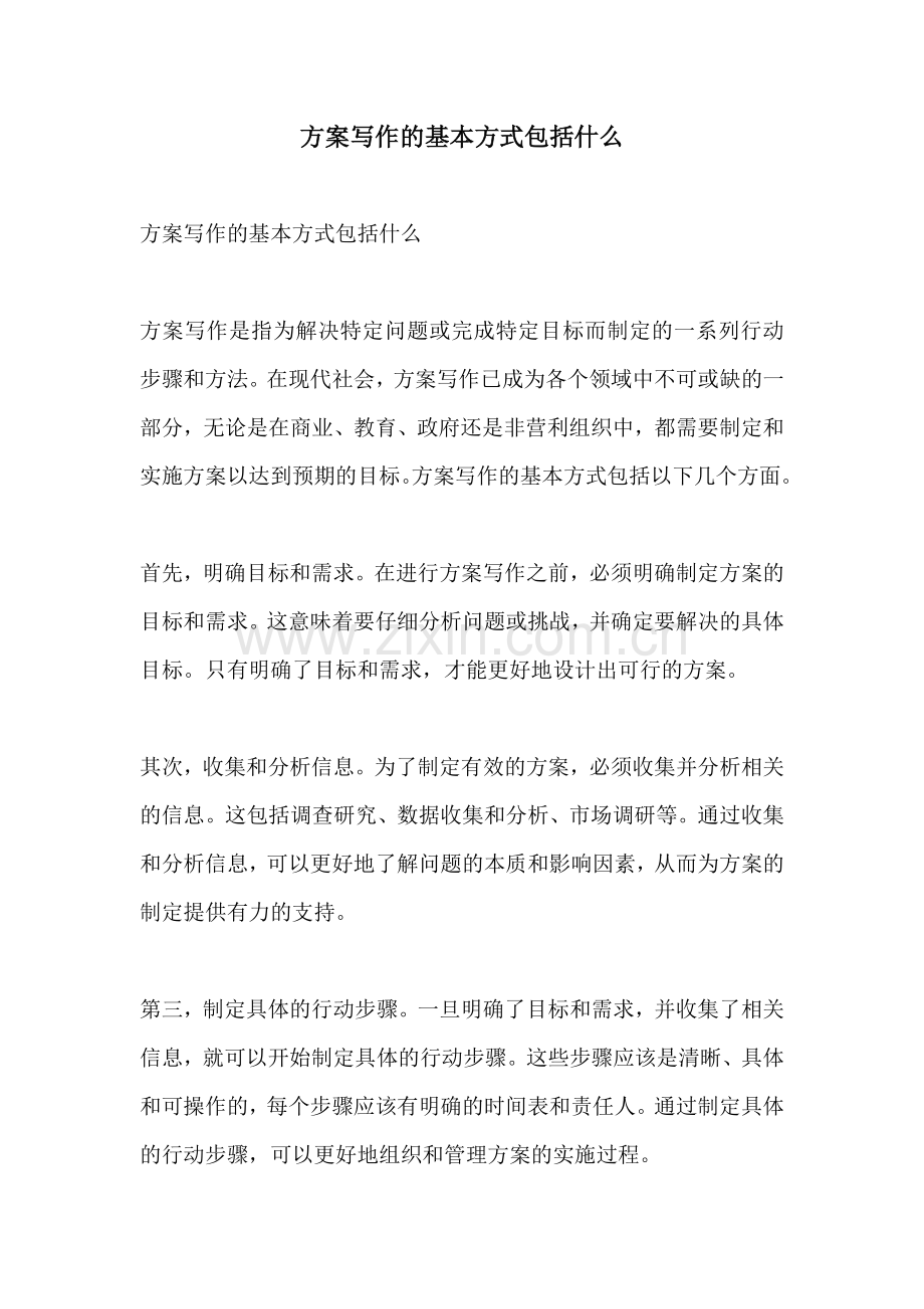 方案写作的基本方式包括什么.docx_第1页