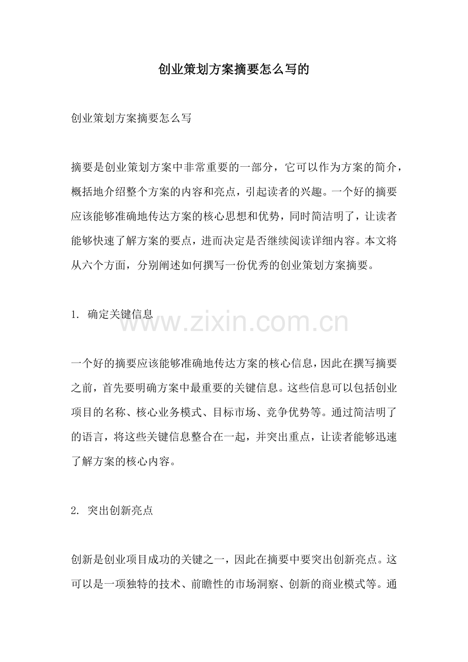 创业策划方案摘要怎么写的.docx_第1页