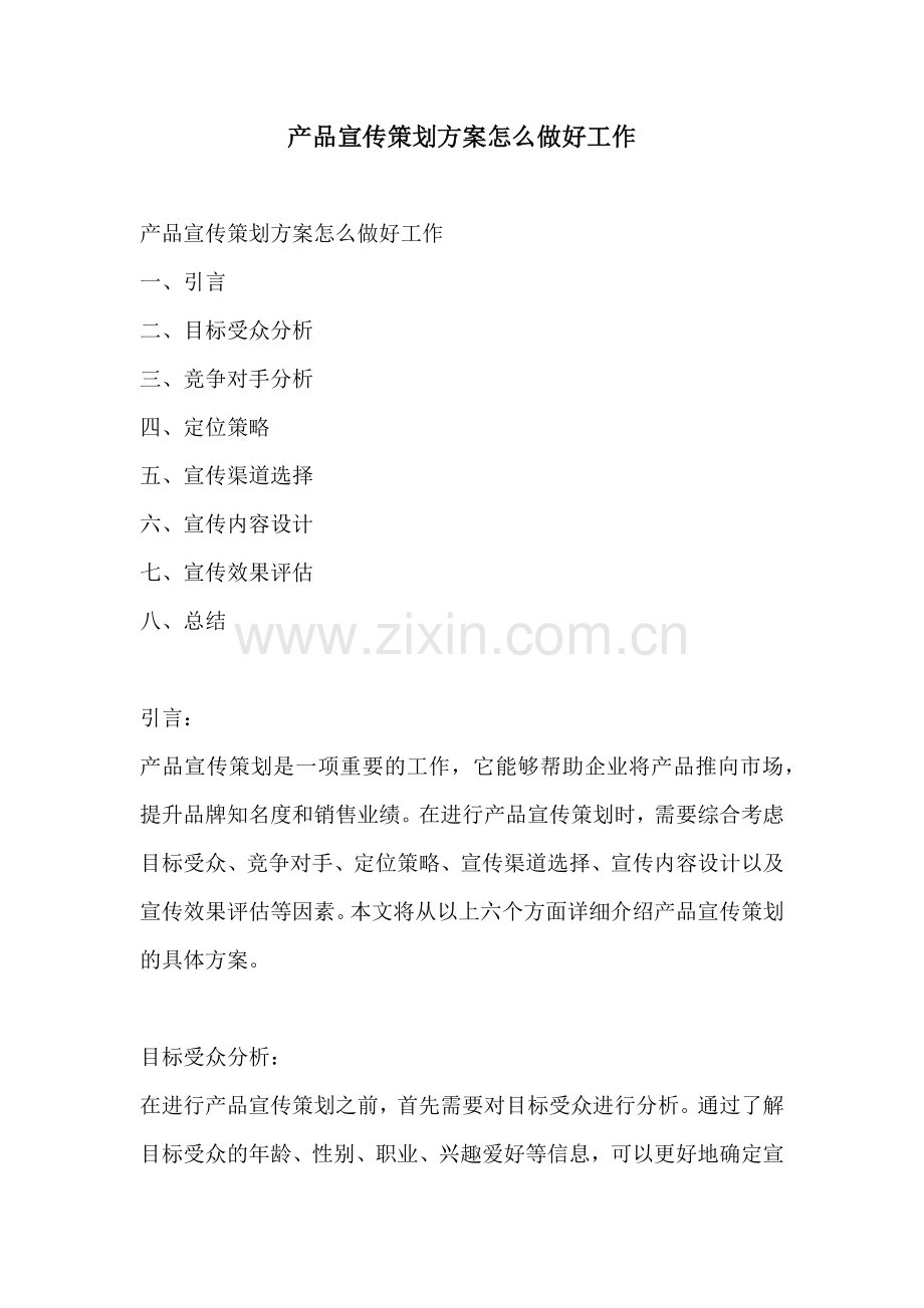 产品宣传策划方案怎么做好工作.docx_第1页