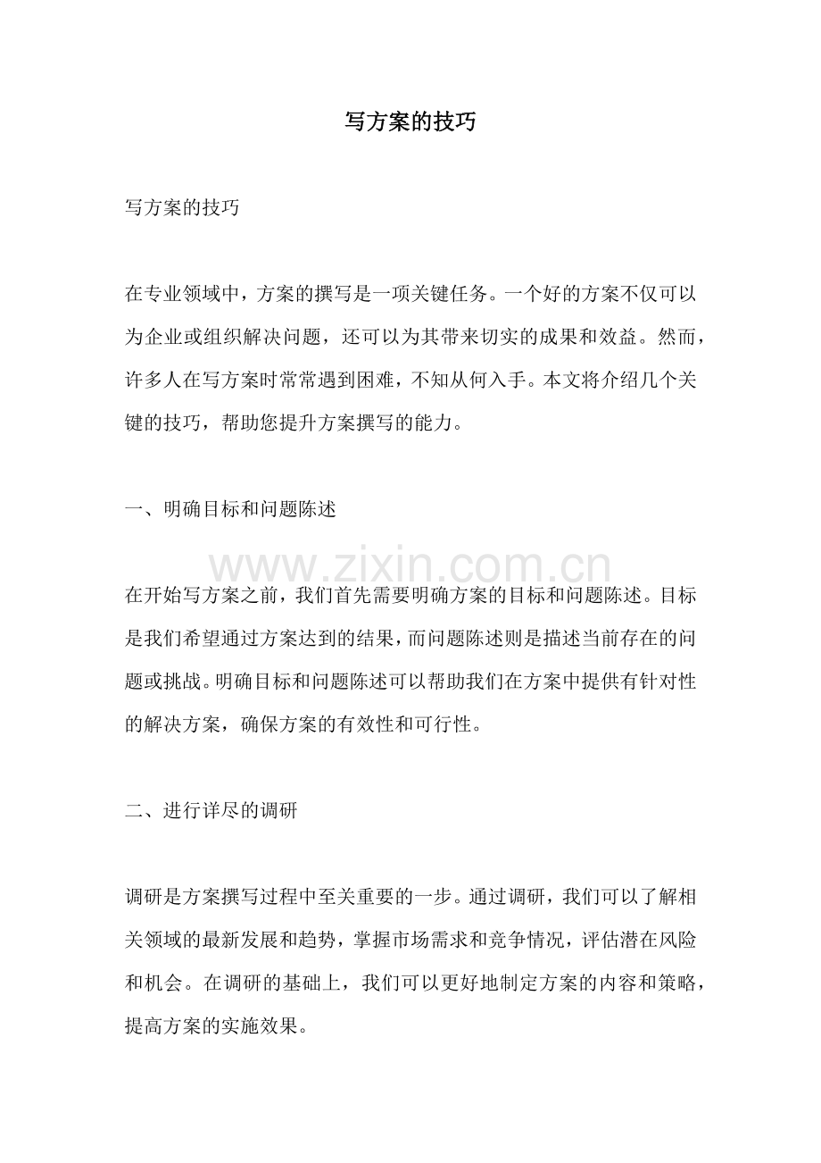 写方案的技巧.docx_第1页