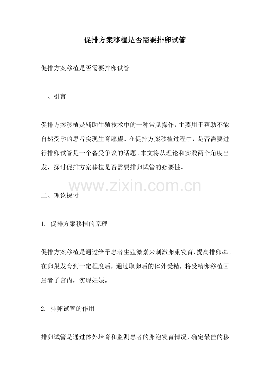 促排方案移植是否需要排卵试管.docx_第1页