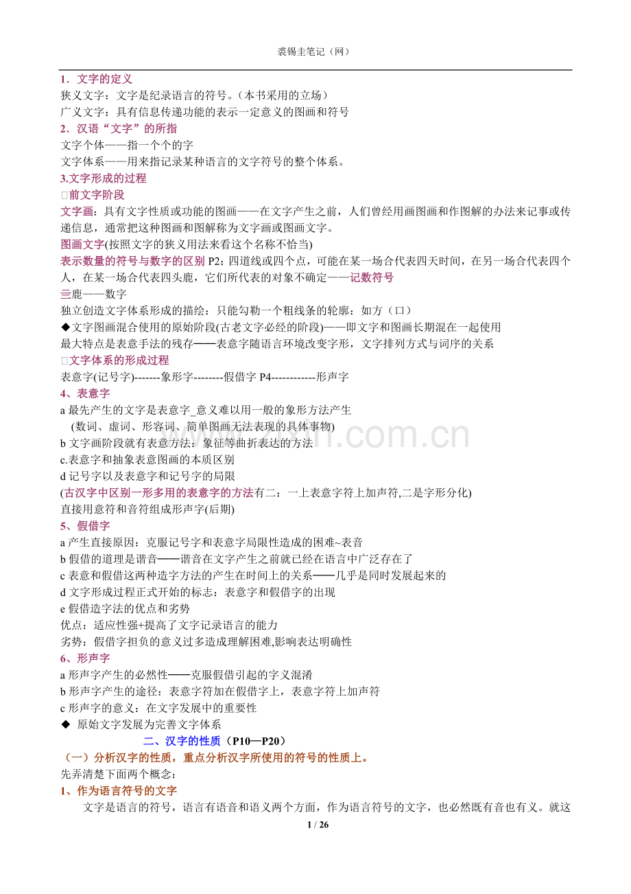 裘锡圭文字学总复习.doc_第1页