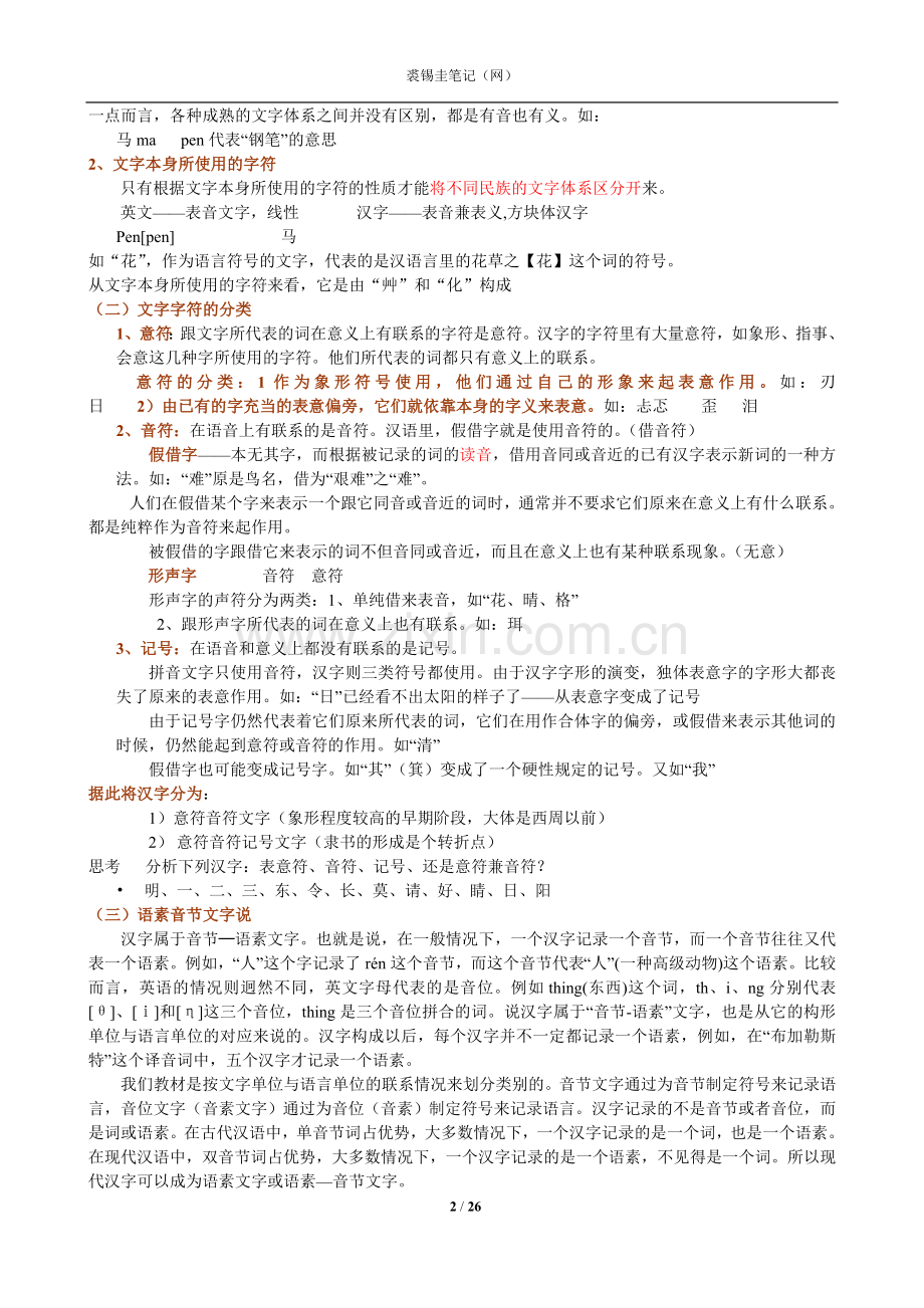 裘锡圭文字学总复习.doc_第2页